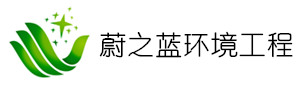 安徽省蔚之蓝环境工程有限公司